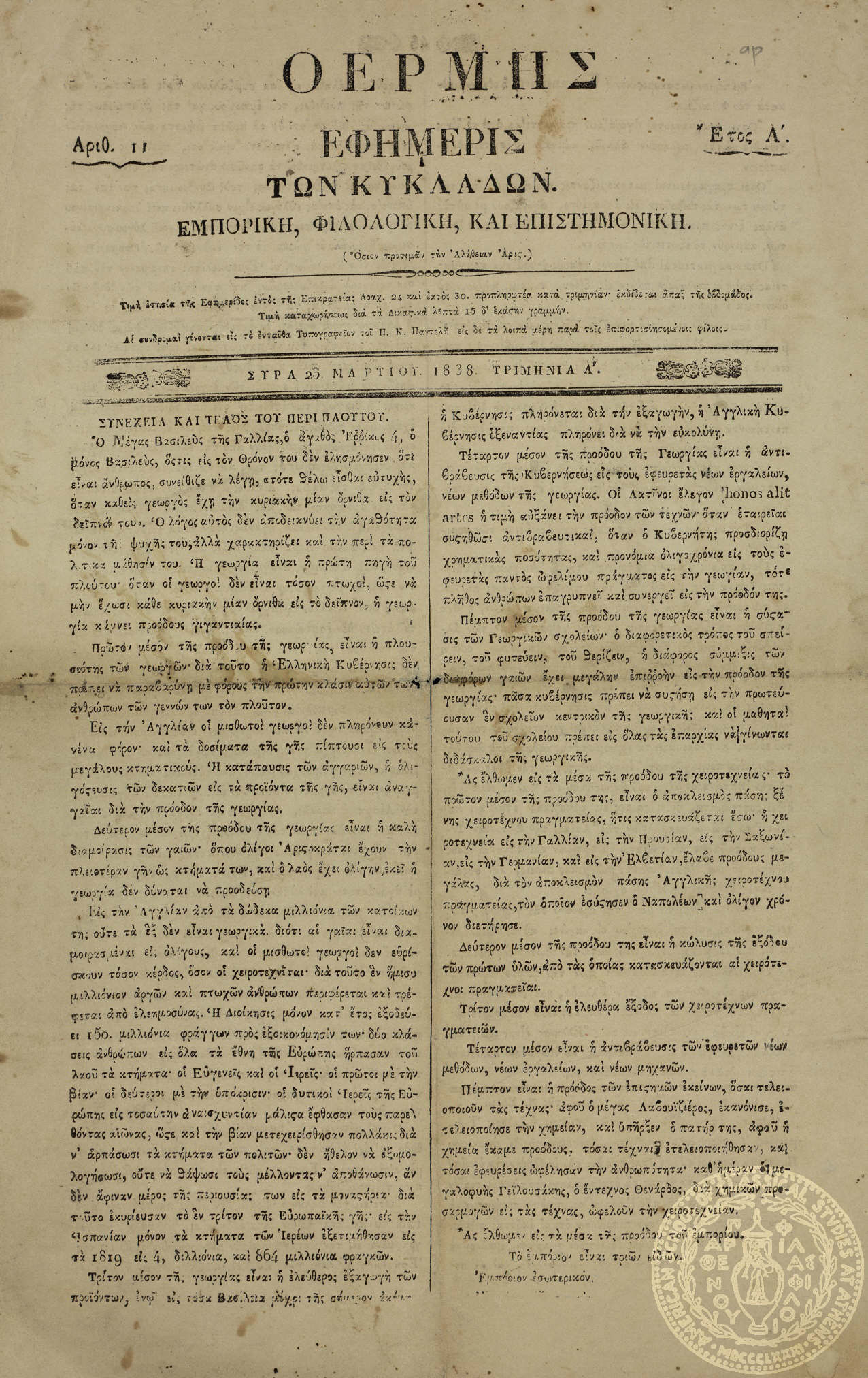 Ο Ερμής. Εφημερίς των Κυκλάδων. Εμπορική, φιλολογική και επιστημονική.